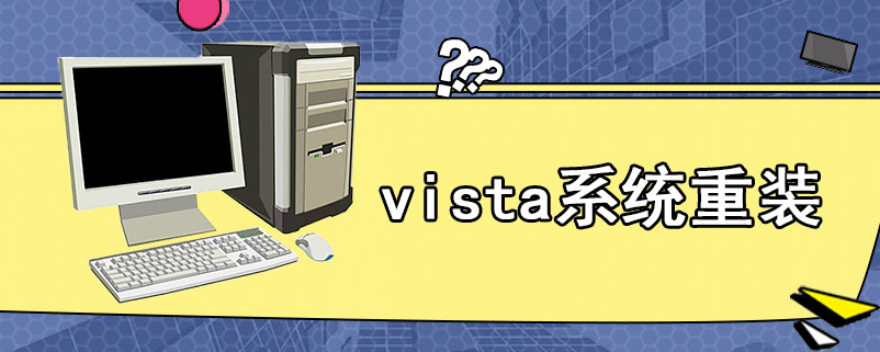 vista系统重装