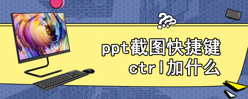 ppt截图快捷键ctrl加什么