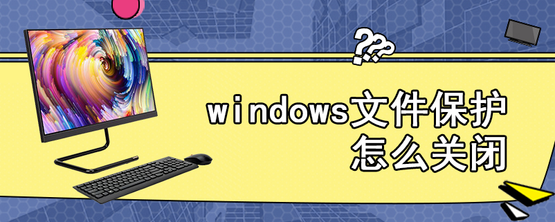 windows文件保护怎么关闭