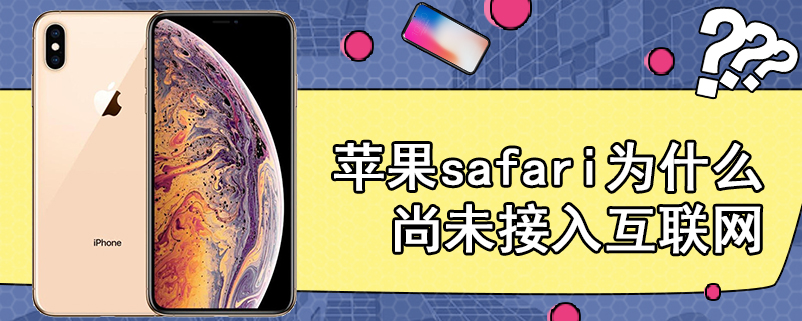 苹果safari为什么尚未接入互联网