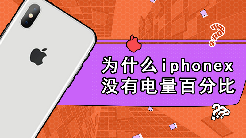 为什么iphonex没有电量百分比