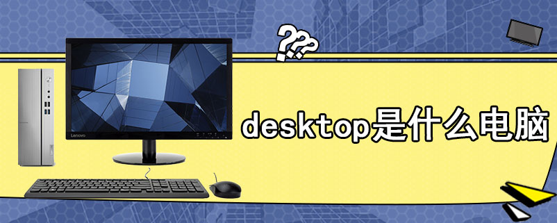desktop是什么电脑