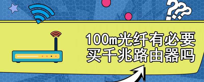 100m光纤有必要买千兆路由器吗