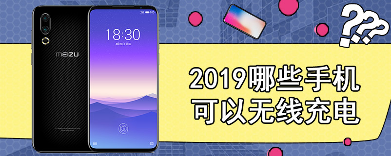 2019哪些手机可以无线充电