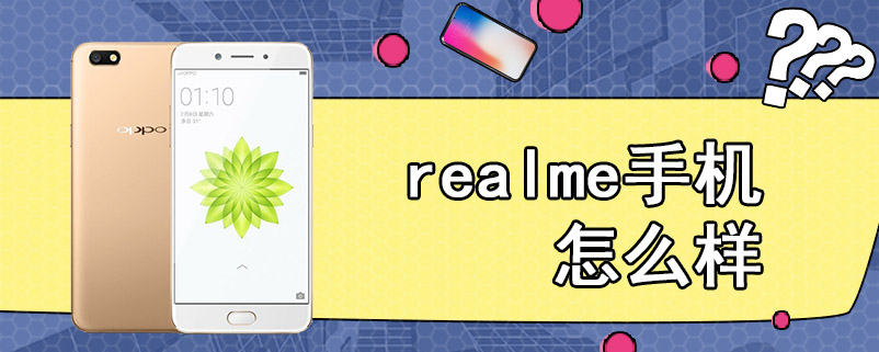 realme手机怎么样