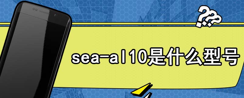 sea-al10是什么型号