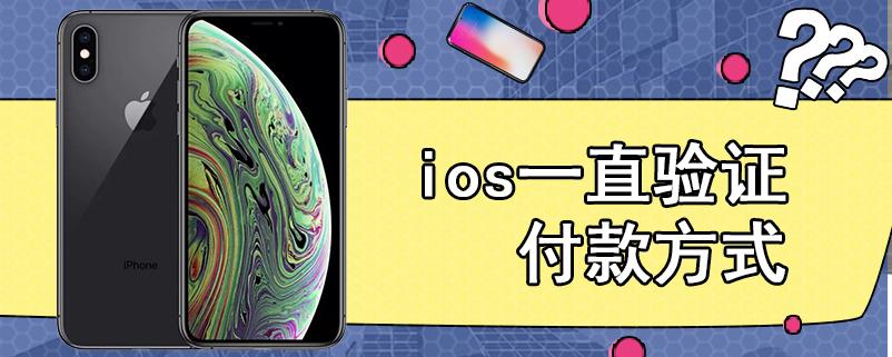 ios一直验证付款方式