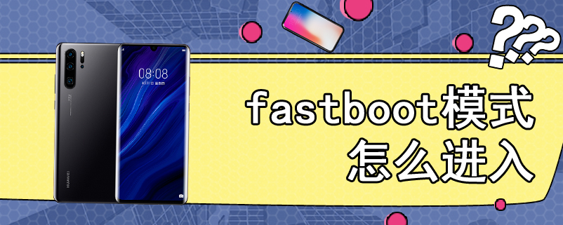 fastboot模式怎么进入