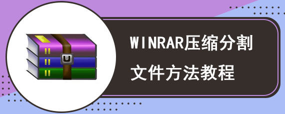 WINRAR压缩分割文件方法教程