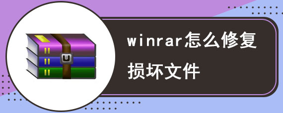 winrar怎么修复损坏文件