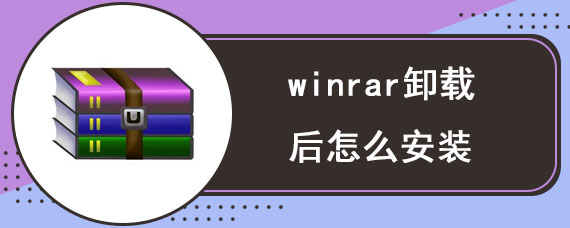 winrar卸载后怎么安装