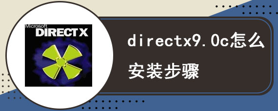 directx9.0c怎么安装步骤