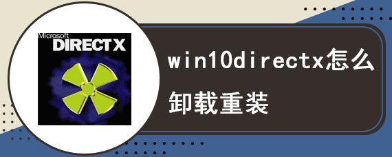 win10directx怎么卸载重装