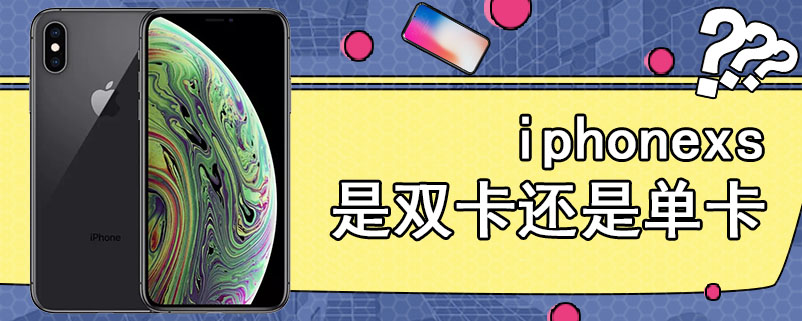 iphonexs是双卡还是单卡