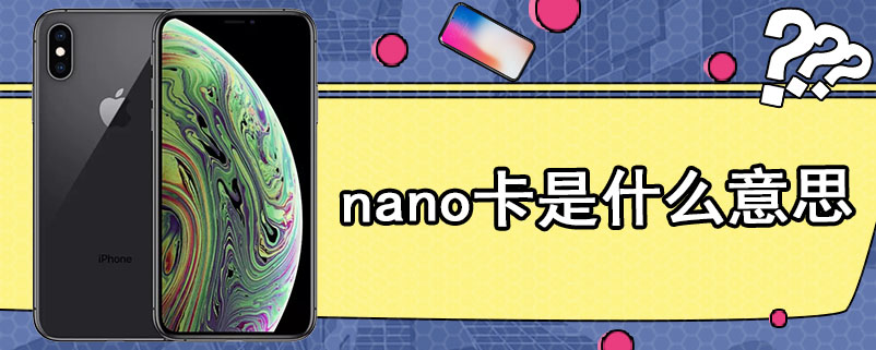 nano卡是什么意思