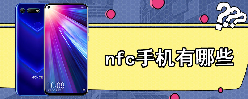 nfc手机有哪些