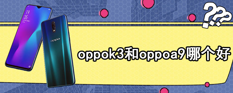 oppok3和oppoa9哪个好