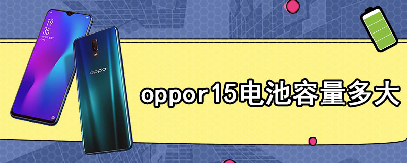 oppor15电池容量多大