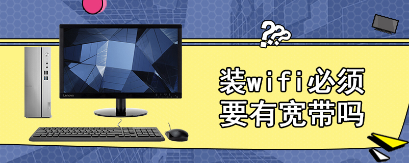 装wifi必须要有宽带吗