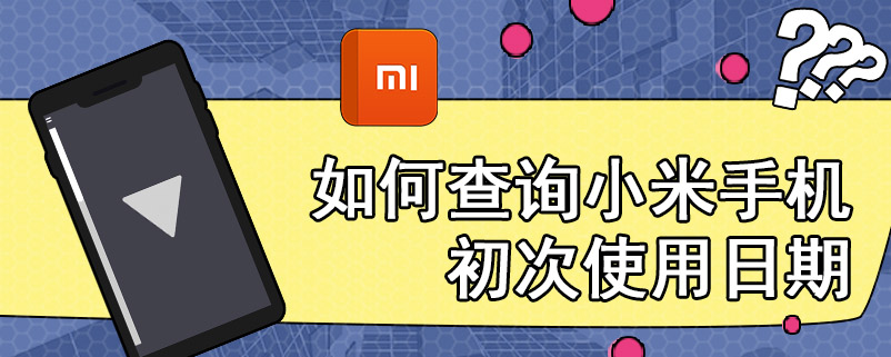 如何查询小米手机初次使用日期