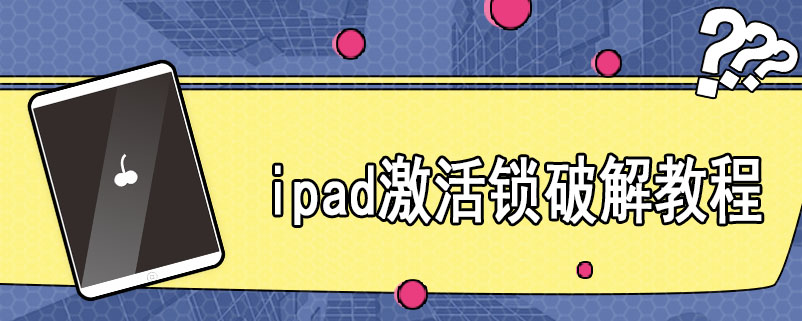 ipad激活锁破解教程