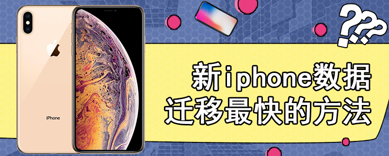 新iphone数据迁移最快的方法