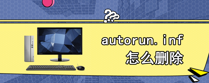 autorun.inf怎么删除