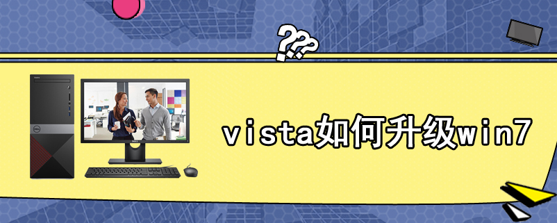vista如何升级win7