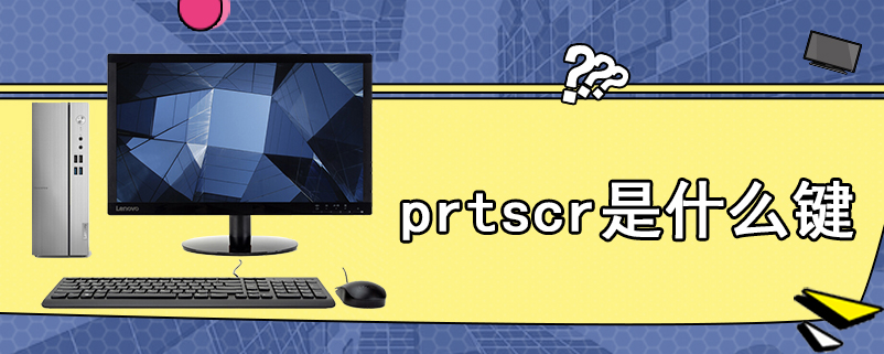prtscr是什么键