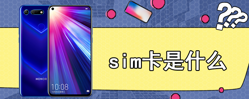 sim卡是什么