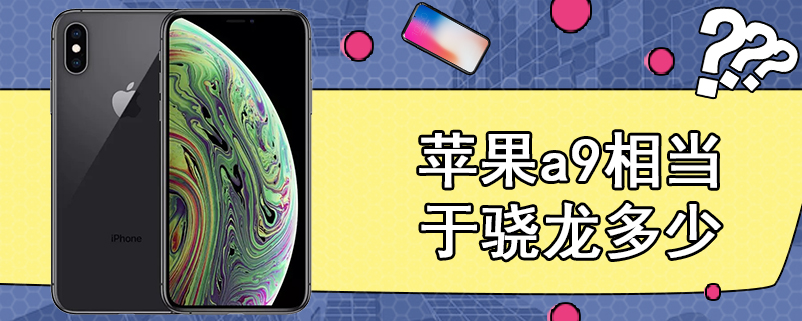 苹果a9相当于骁龙多少