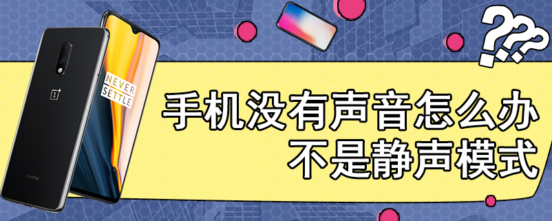 手机没有声音怎么办不是静声模式