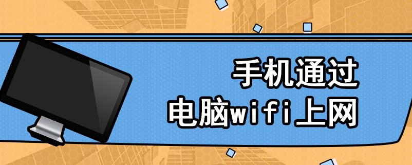 手机通过电脑wifi上网