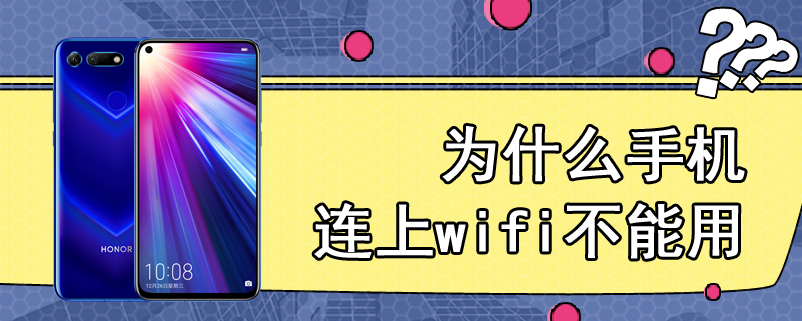 为什么手机连上wifi不能用