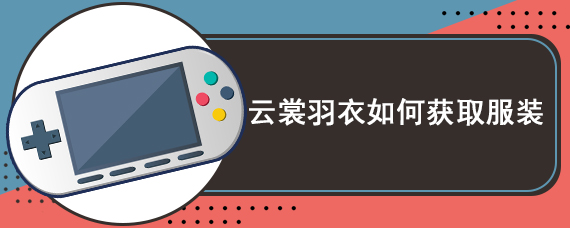 云裳羽衣如何获取服装