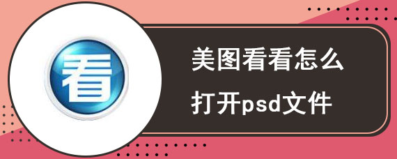 美图看看怎么打开psd文件