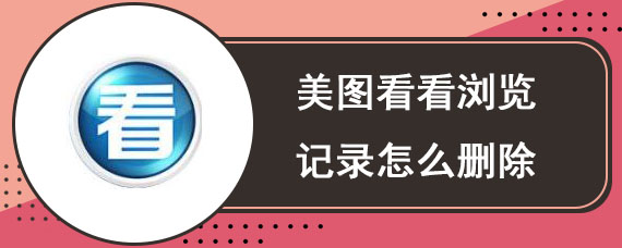 美图看看浏览记录怎么删除