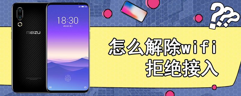 怎么解除wifi拒绝接入