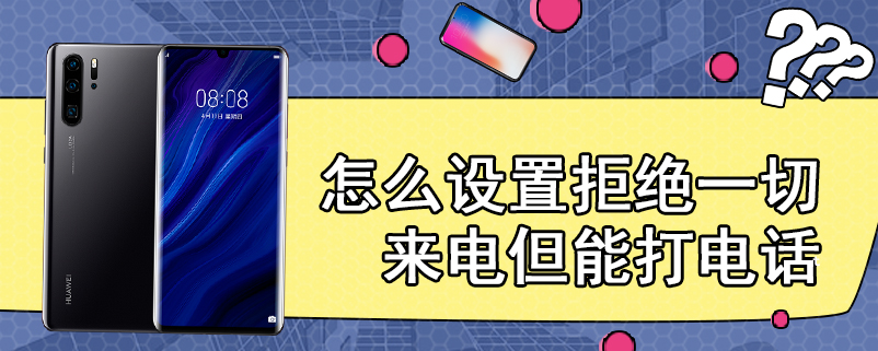 怎么设置拒绝一切来电但能打电话