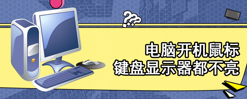 电脑开机鼠标键盘显示器都不亮