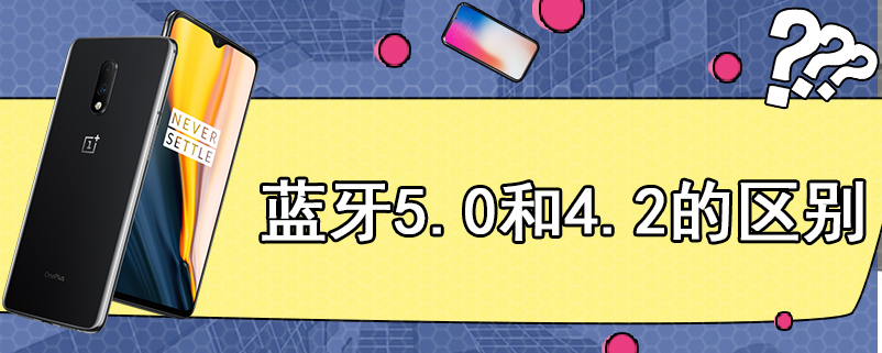 蓝牙5.0和4.2的区别