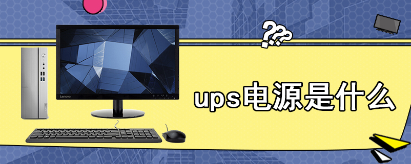 ups电源是什么