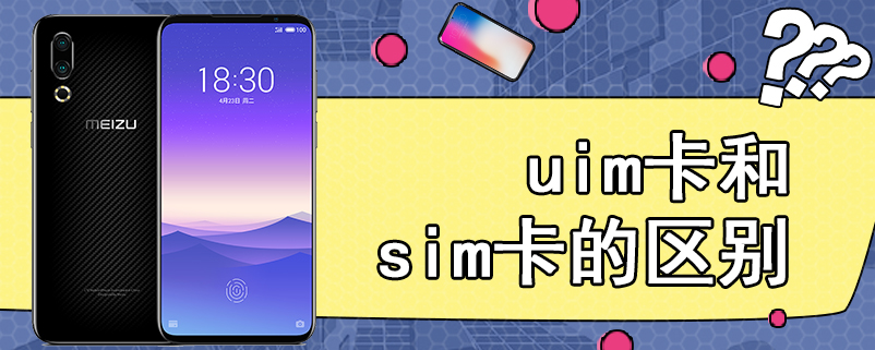 uim卡和sim卡的区别