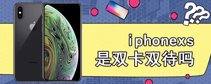 iphonexs是双卡双待吗