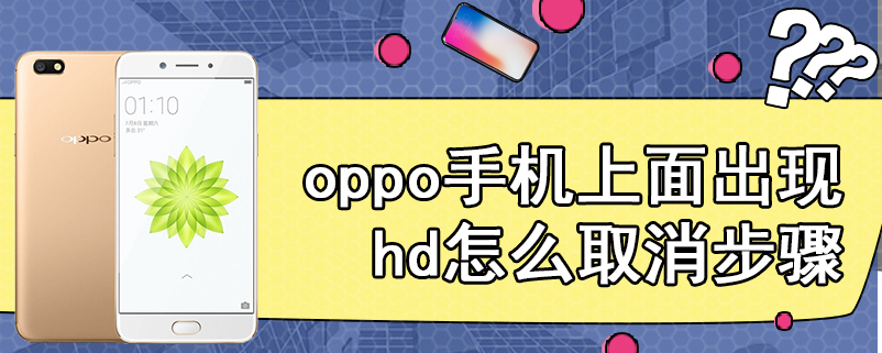 oppo手机上面出现hd怎么取消步骤