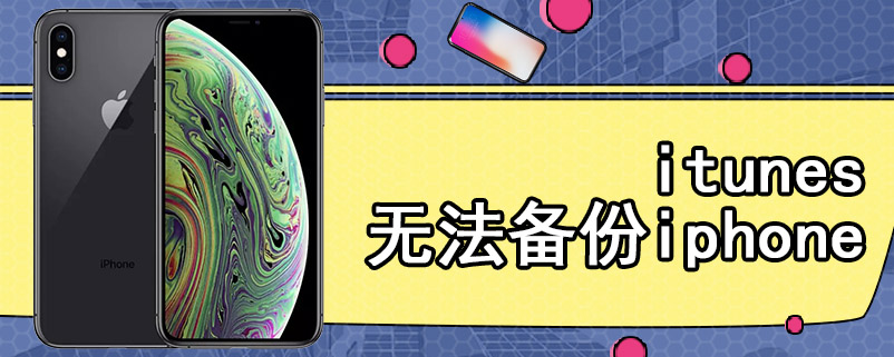 itunes无法备份iphone