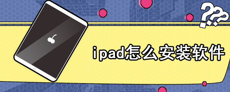 ipad怎么安装软件