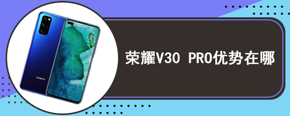 荣耀V30 PRO优势在哪 荣耀V30成为5g标杆