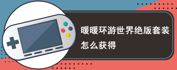 暖暖环游世界绝版套装怎么获得