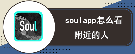 soulapp怎么看附近的人